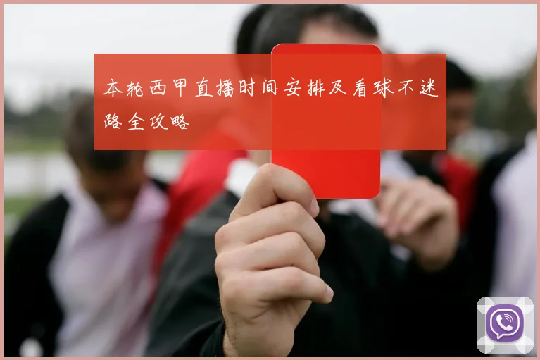 本轮西甲直播时间安排及看球不迷路全攻略
