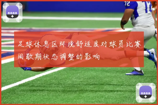 足球休息区环境舒适度对球员比赛间歇期状态调整的影响