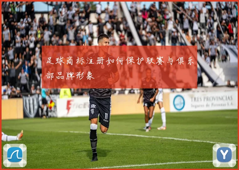 足球商标注册如何保护联赛与俱乐部品牌形象