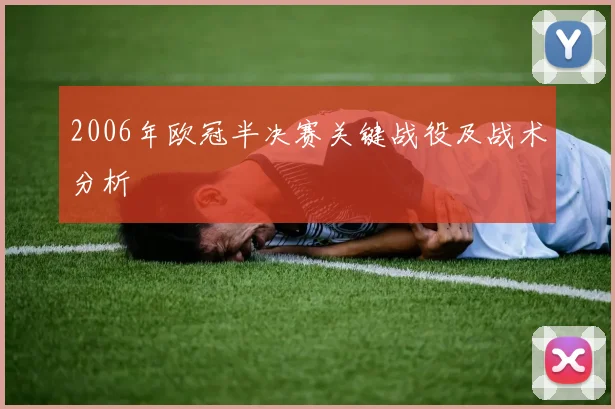 2006年欧冠半决赛关键战役及战术分析