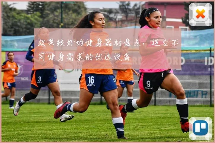 效果较好的健身器材盘点，适合不同健身需求的优选设备