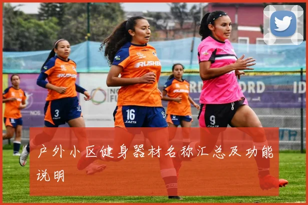 户外小区健身器材名称汇总及功能说明