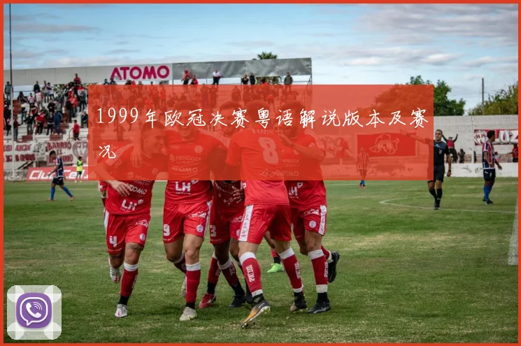 1999年欧冠决赛粤语解说版本及赛况