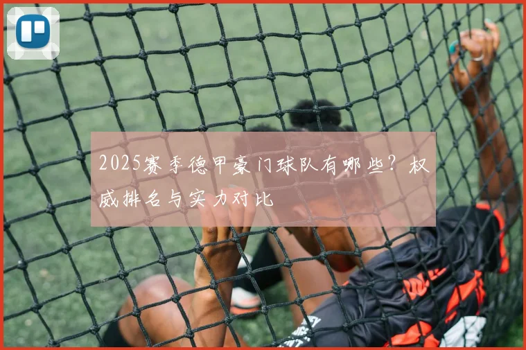 2025赛季德甲豪门球队有哪些？权威排名与实力对比