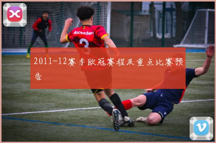 2011-12赛季欧冠赛程及重点比赛预告