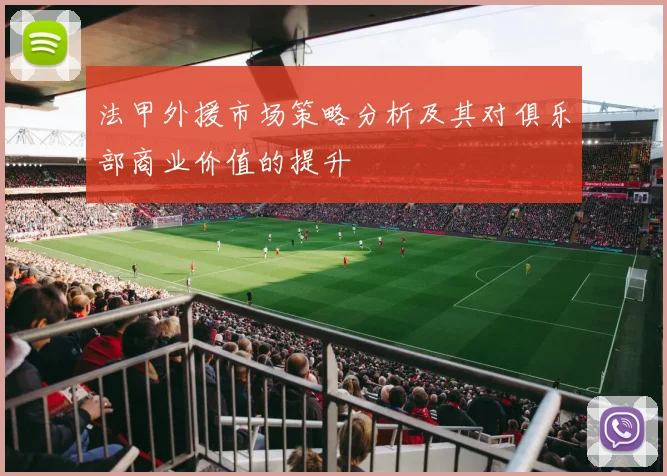 法甲外援市场策略分析及其对俱乐部商业价值的提升
