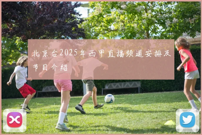 北京台2025年西甲直播频道安排及节目介绍