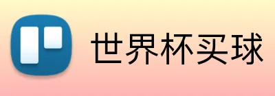 世界杯买球 logo