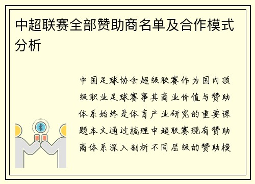 中超联赛全部赞助商名单及合作模式分析