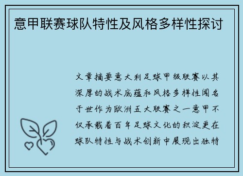 意甲联赛球队特性及风格多样性探讨