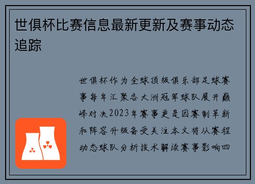 世俱杯比赛信息最新更新及赛事动态追踪