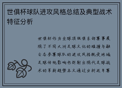 世俱杯球队进攻风格总结及典型战术特征分析