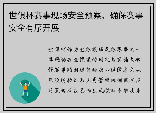世俱杯赛事现场安全预案，确保赛事安全有序开展