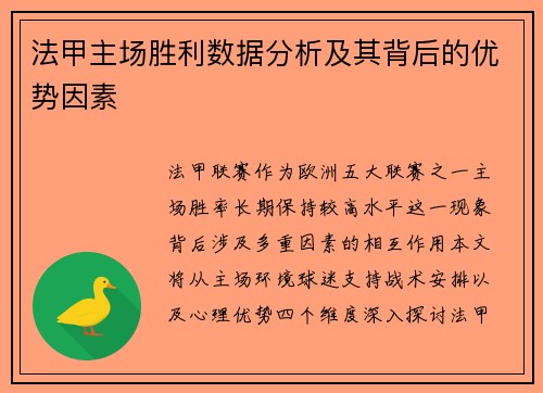 法甲主场胜利数据分析及其背后的优势因素