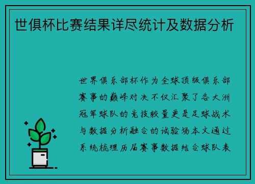 世俱杯比赛结果详尽统计及数据分析