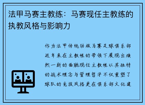 法甲马赛主教练：马赛现任主教练的执教风格与影响力