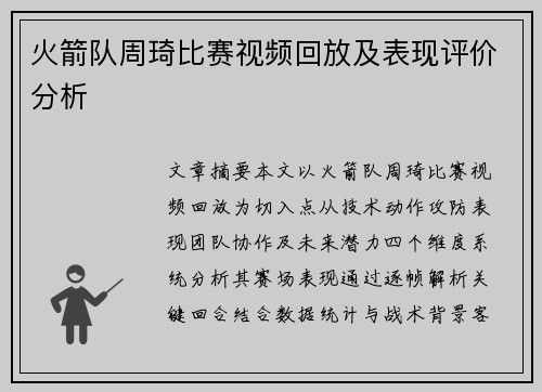 火箭队周琦比赛视频回放及表现评价分析