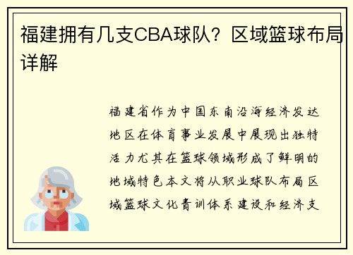 福建拥有几支CBA球队？区域篮球布局详解