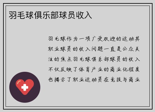羽毛球俱乐部球员收入