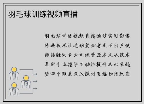 羽毛球训练视频直播
