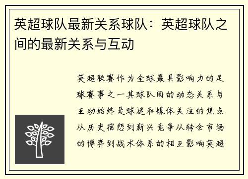 英超球队最新关系球队：英超球队之间的最新关系与互动