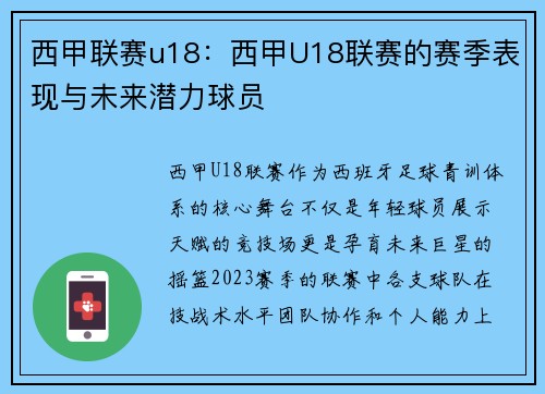 西甲联赛u18：西甲U18联赛的赛季表现与未来潜力球员