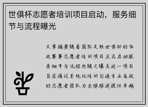 世俱杯志愿者培训项目启动，服务细节与流程曝光