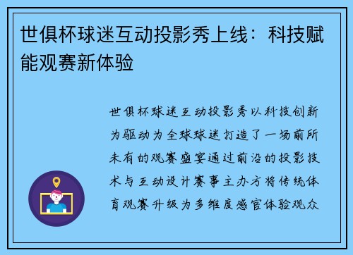 世俱杯球迷互动投影秀上线：科技赋能观赛新体验