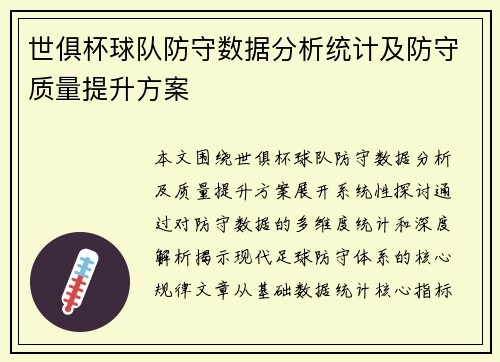 世俱杯球队防守数据分析统计及防守质量提升方案