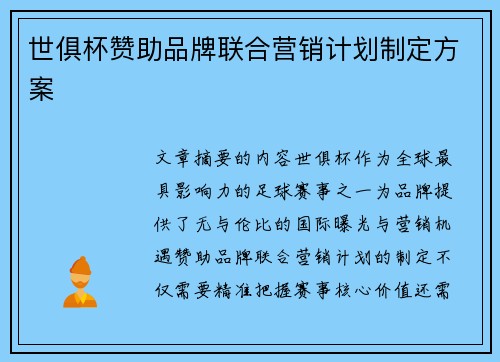 世俱杯赞助品牌联合营销计划制定方案
