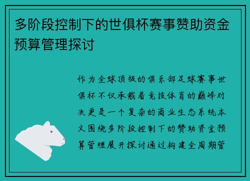 多阶段控制下的世俱杯赛事赞助资金预算管理探讨