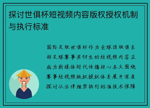 探讨世俱杯短视频内容版权授权机制与执行标准