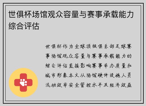世俱杯场馆观众容量与赛事承载能力综合评估