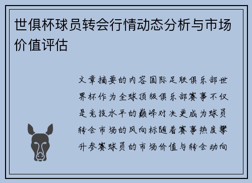 世俱杯球员转会行情动态分析与市场价值评估