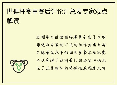 世俱杯赛事赛后评论汇总及专家观点解读