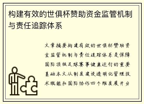 构建有效的世俱杯赞助资金监管机制与责任追踪体系