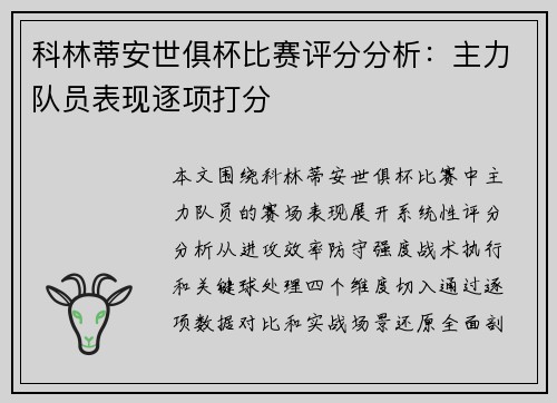 科林蒂安世俱杯比赛评分分析：主力队员表现逐项打分