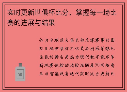 实时更新世俱杯比分，掌握每一场比赛的进展与结果