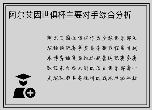 阿尔艾因世俱杯主要对手综合分析