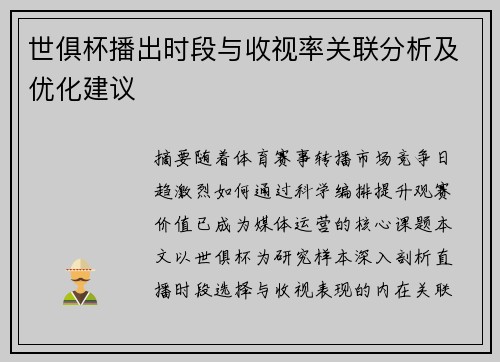 世俱杯播出时段与收视率关联分析及优化建议
