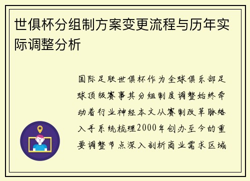 世俱杯分组制方案变更流程与历年实际调整分析