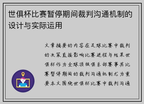 世俱杯比赛暂停期间裁判沟通机制的设计与实际运用