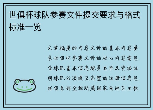 世俱杯球队参赛文件提交要求与格式标准一览