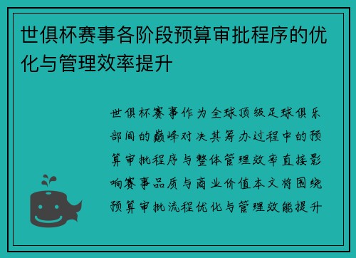 世俱杯赛事各阶段预算审批程序的优化与管理效率提升