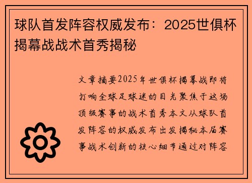 球队首发阵容权威发布：2025世俱杯揭幕战战术首秀揭秘