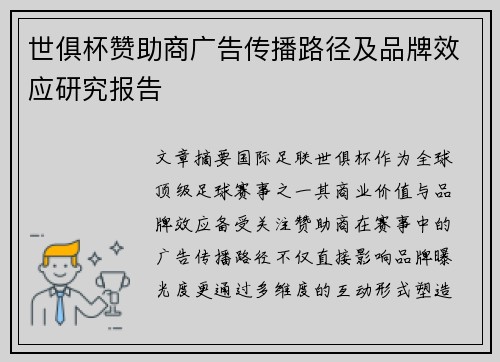 世俱杯赞助商广告传播路径及品牌效应研究报告