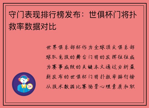 守门表现排行榜发布：世俱杯门将扑救率数据对比