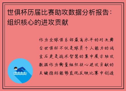 世俱杯历届比赛助攻数据分析报告：组织核心的进攻贡献
