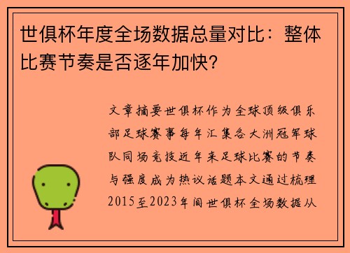 世俱杯年度全场数据总量对比：整体比赛节奏是否逐年加快？