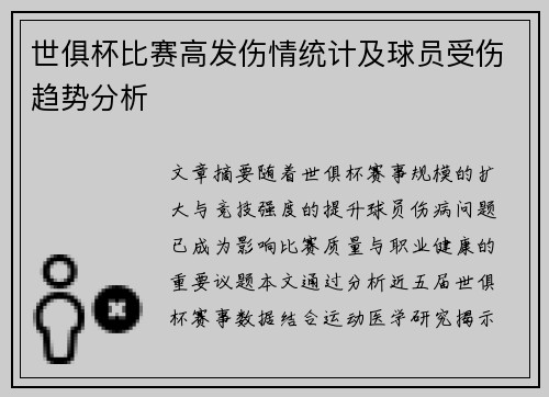 世俱杯比赛高发伤情统计及球员受伤趋势分析